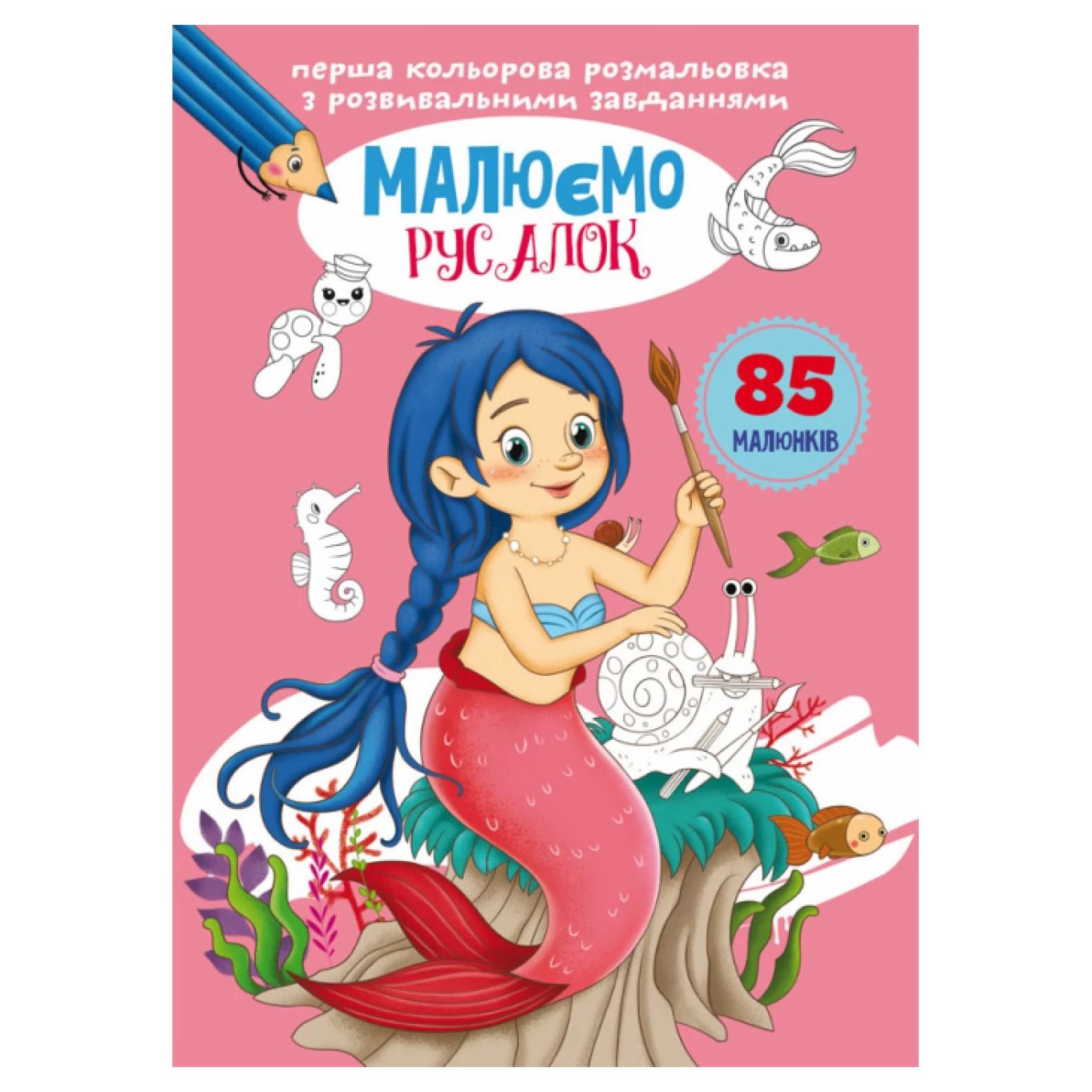 Книжка «Перша кольорова розмальовка з розвивальними завданнями Малюємо русалок»