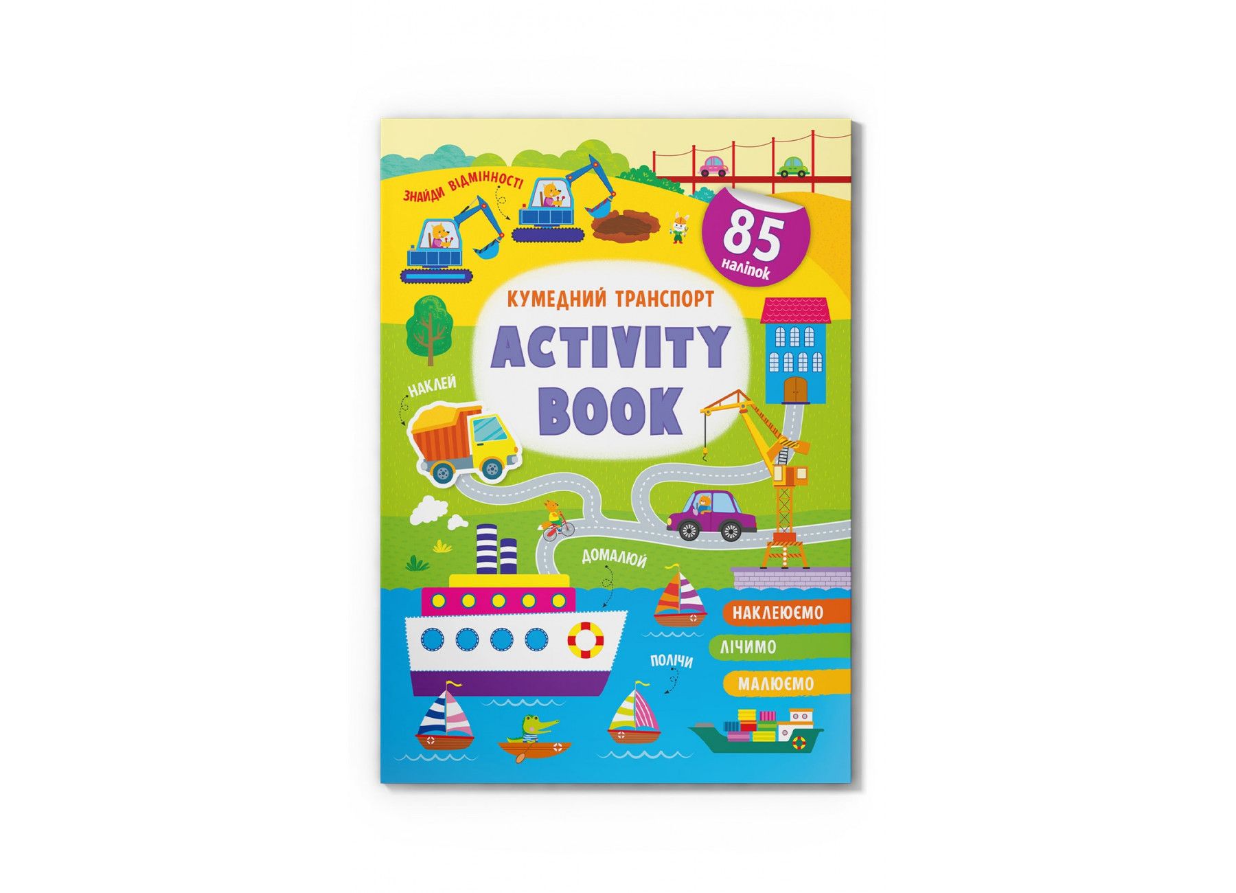 Книжка «Activity book Кумедний транспорт»