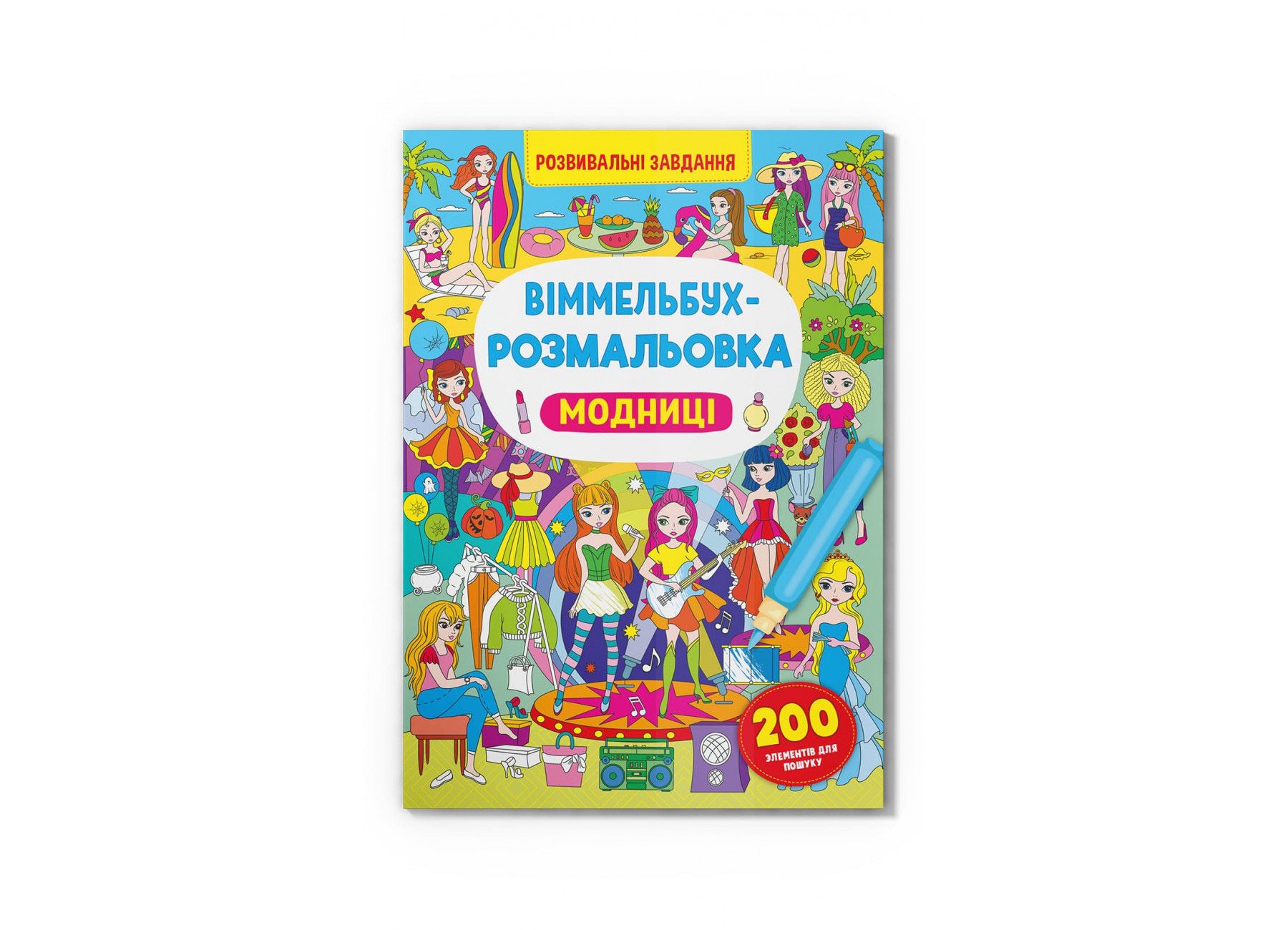 Книжка «Віммельбух-розмальовка Модниці»