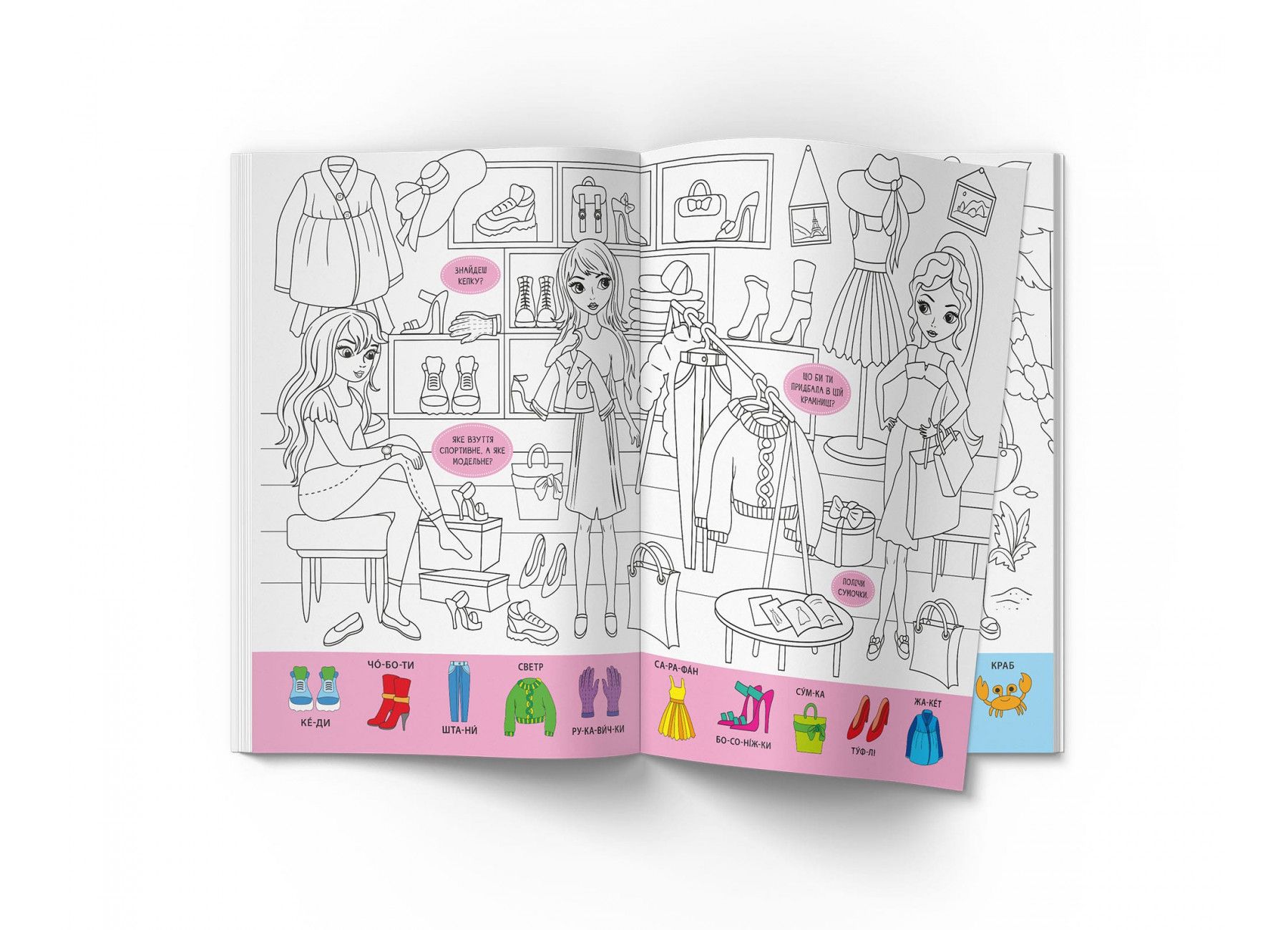 Книжка «Віммельбух-розмальовка Модниці»