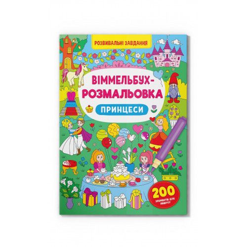 Книжка «Віммельбух-розмальовка Принцеси»