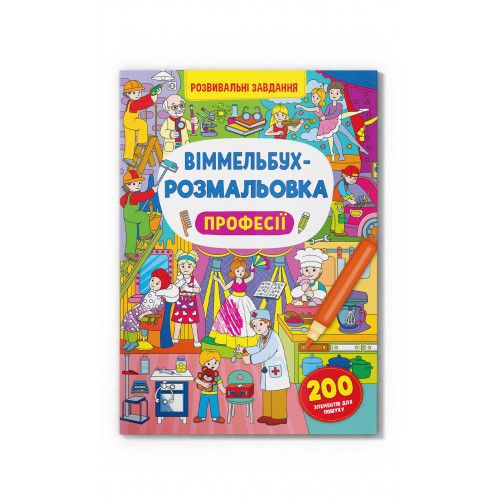 Книжка «Віммельбух-розмальовка Професії»