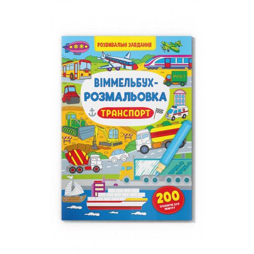 Книжка «Віммельбух-розмальовка Транспорт»