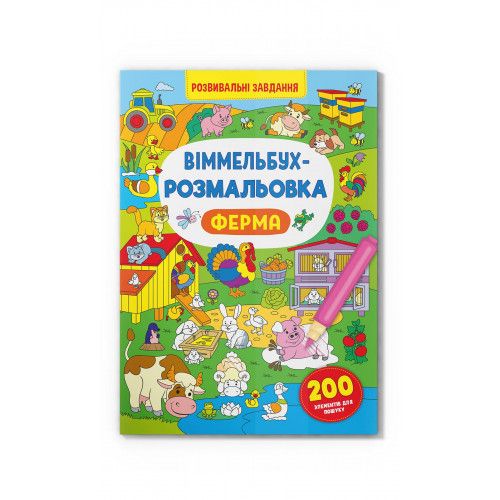 Книжка «Віммельбух-розмальовка Ферма»
