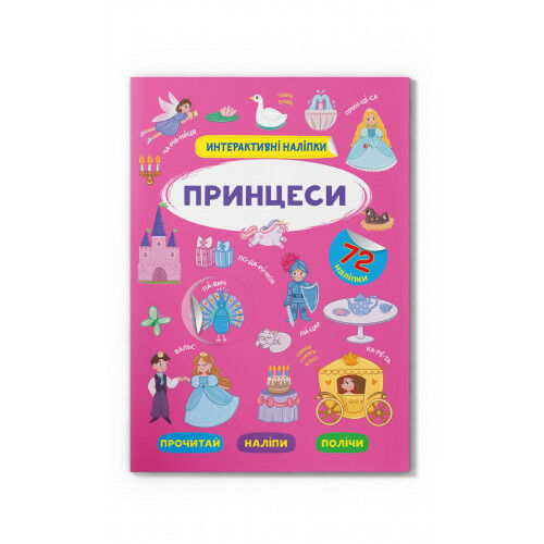 Книжка «Інтерактивні наліпки Принцеси»