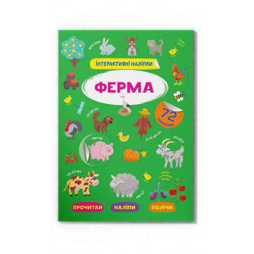 Книжка «Інтерактивні наліпки Ферма»