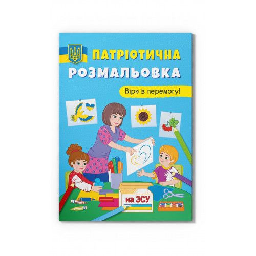 Розмальовка Crystal book Вірю в перемогу (9786175473702)
