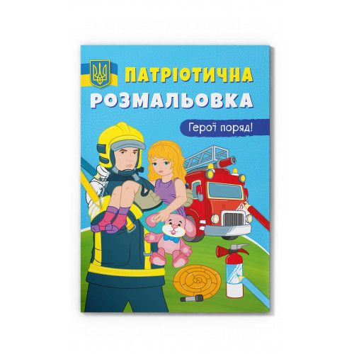 Розмальовка Crystal book Герої поряд (9786175473603)