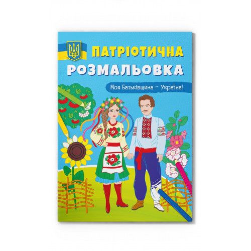 Розмальовка Crystal book Моя Батьківщина - Україна! (9786175473597)