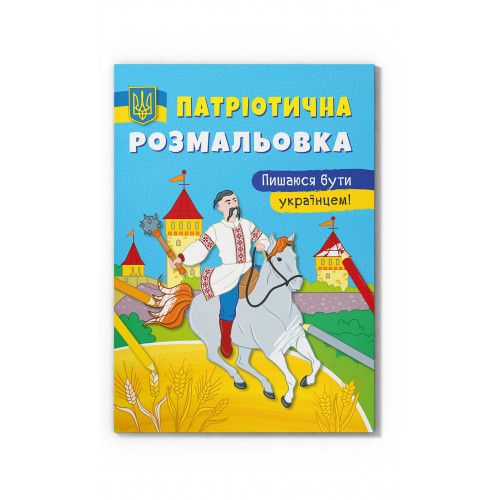 Розмальовка Crystal book Пишаюся бути українцем (9786175473719)
