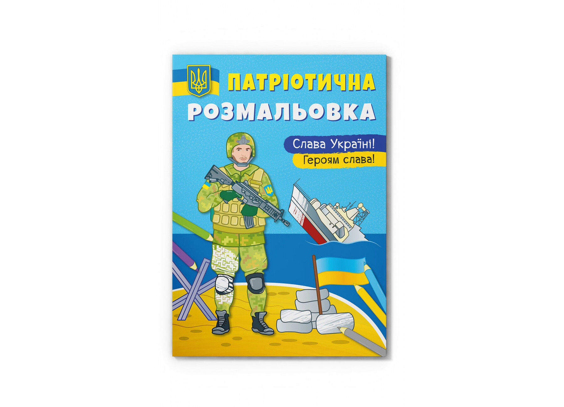 Розмальовка Crystal book Слава Україні! Героям Слава (9786175473481)