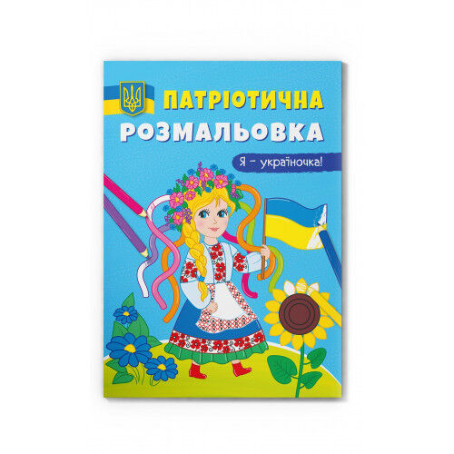 Розмальовка Crystal book Я-україночка (9786175473610)
