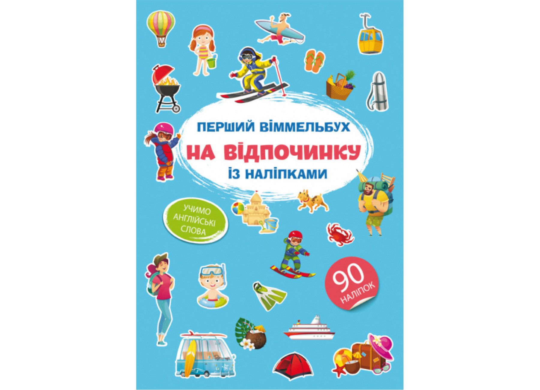 Книжка « Перший віммельбух із наліпками На відпочинку»