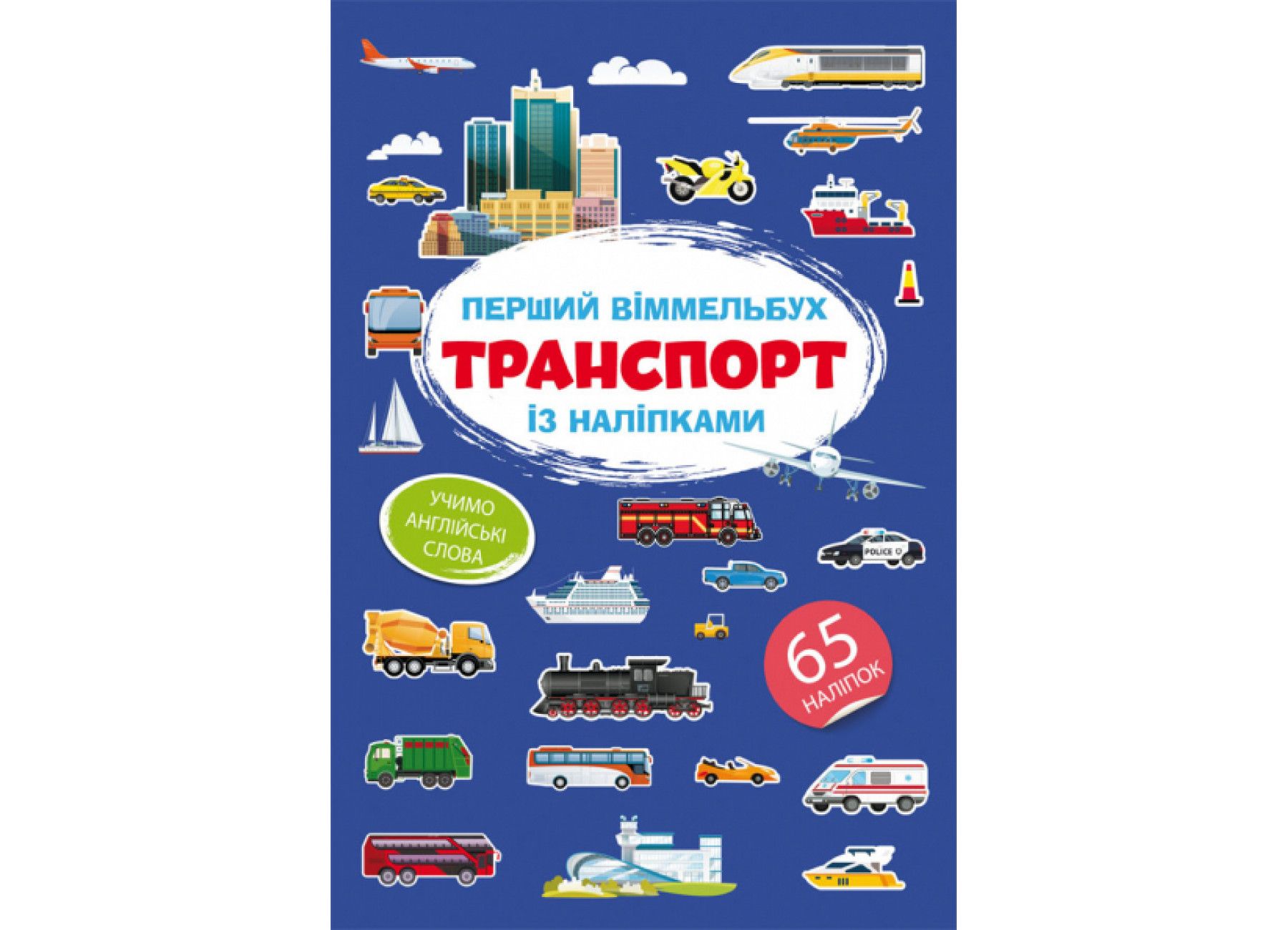 Книжка « Перший віммельбух із наліпками Транспорт»
