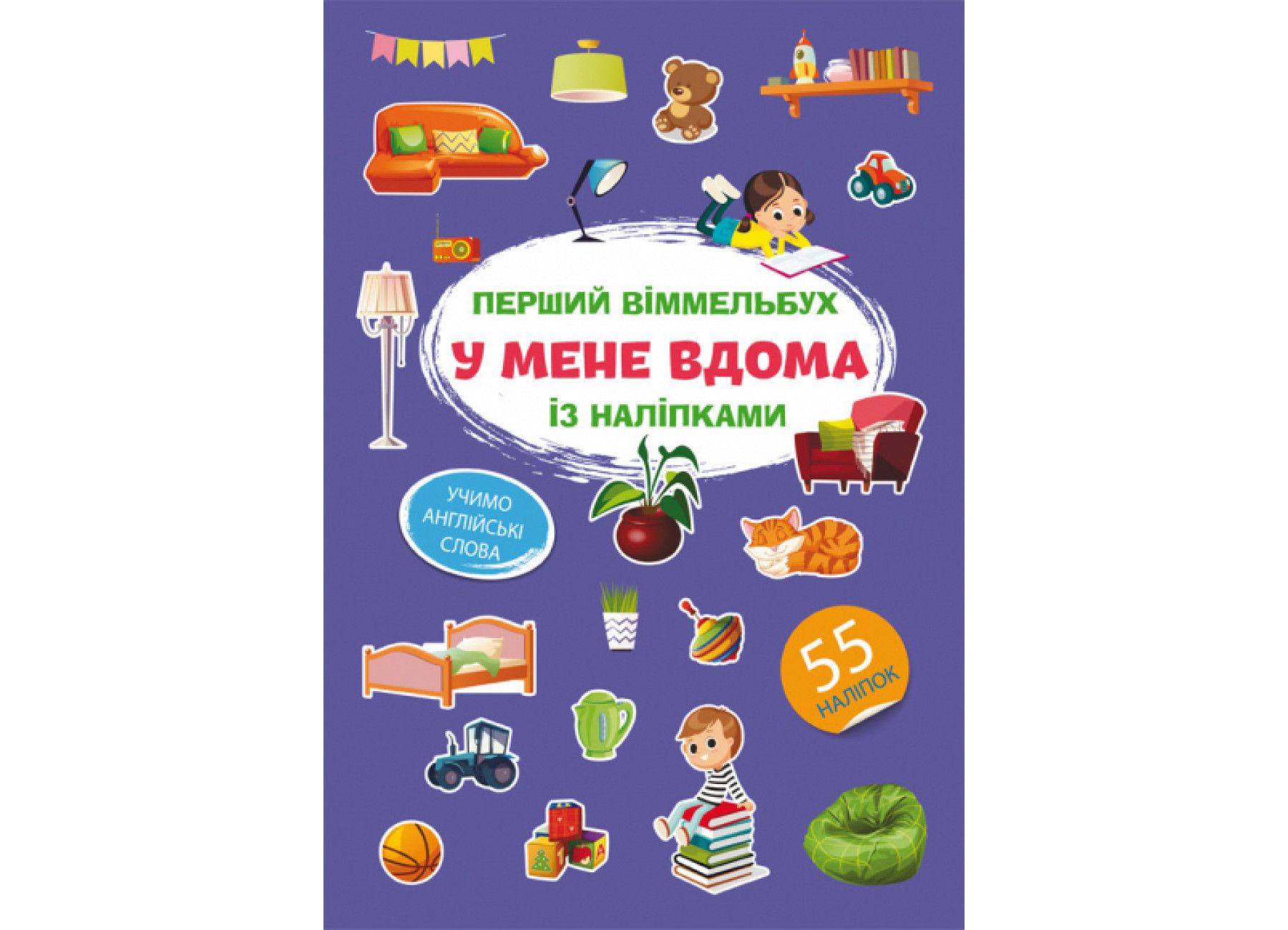 Книжка « Перший віммельбух із наліпками У мене вдома»