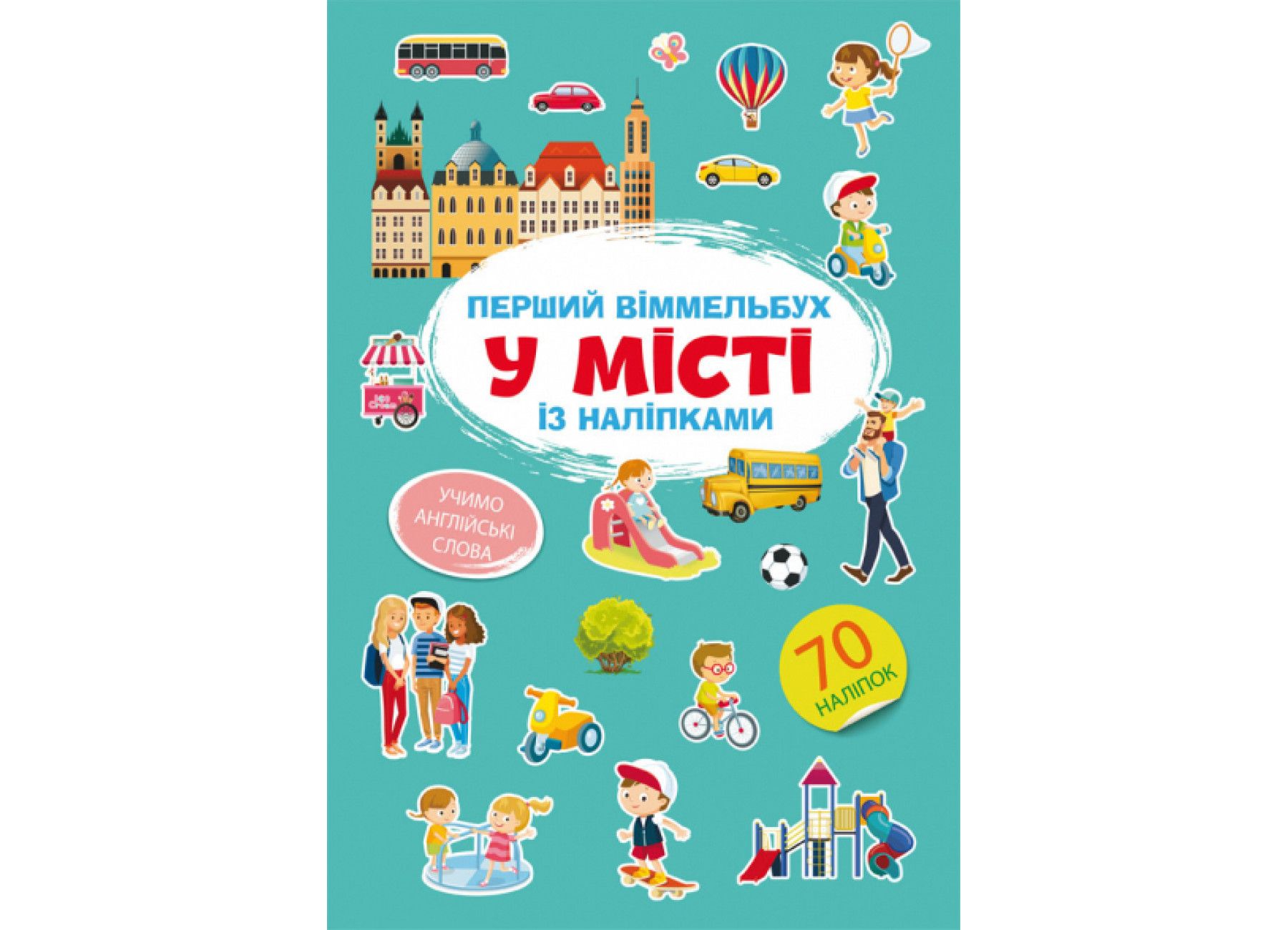 Книжка « Перший віммельбух із наліпками У місті»