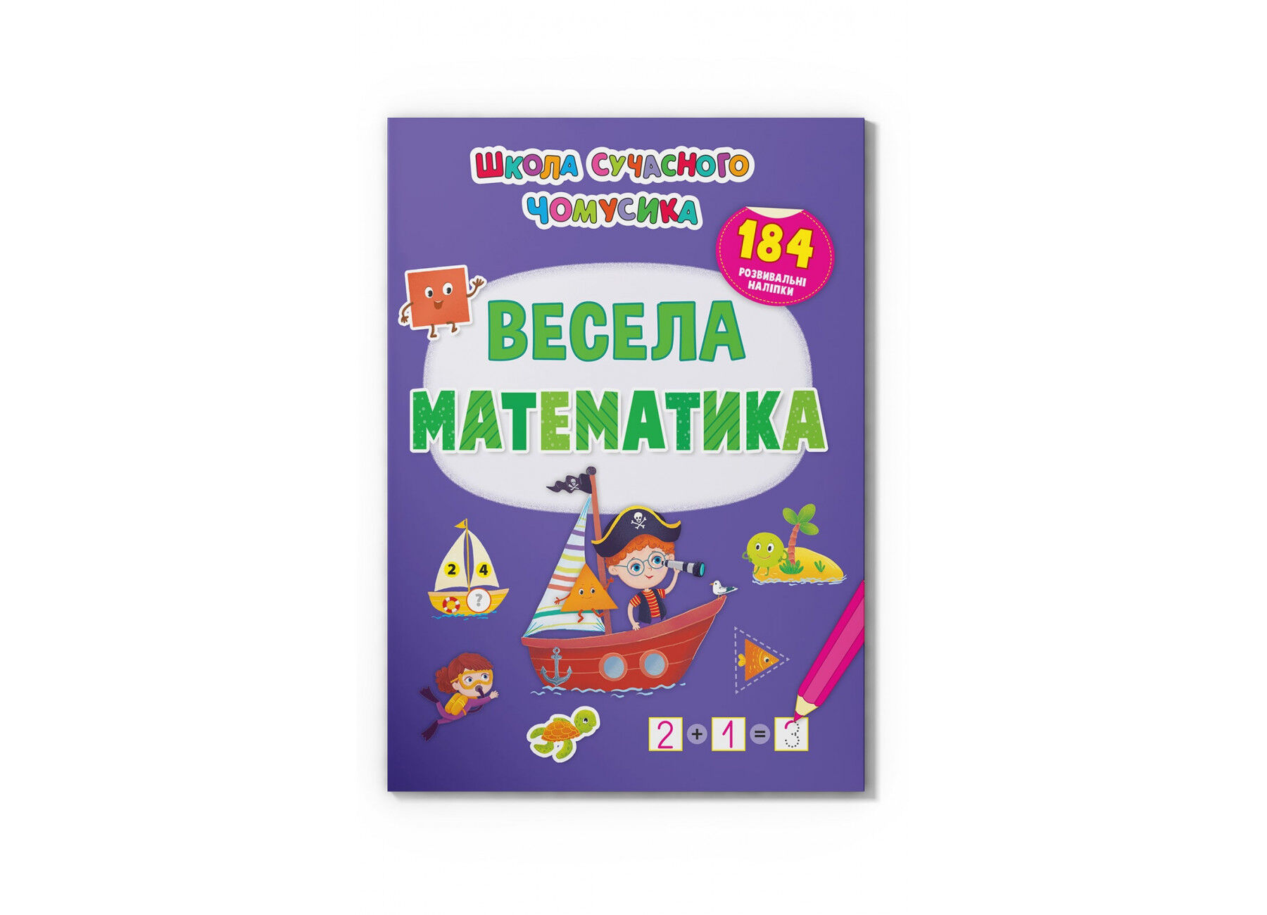 Книжка «Школа сучасного чомусика Весела математика»