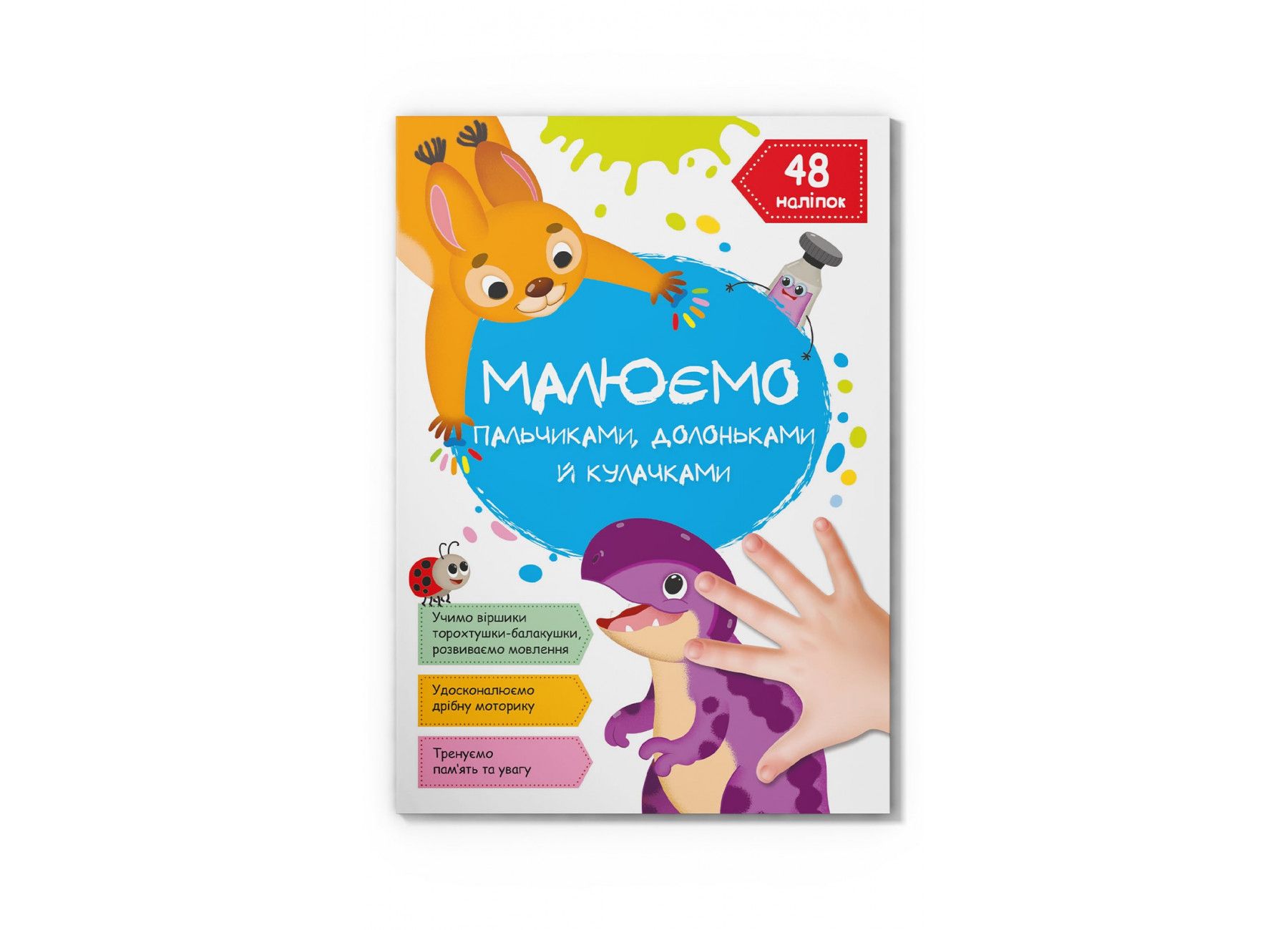 Книжка « Малюємо пальчиками долоньками й кулачками Динозаврик»