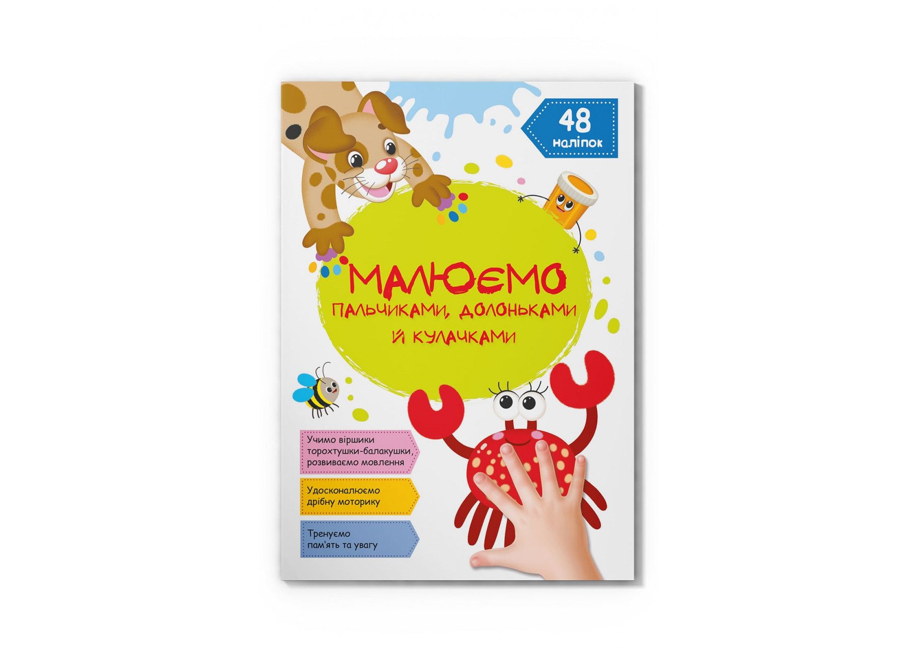 Книжка «Малюємо пальчиками долоньками й кулачками Крабик»