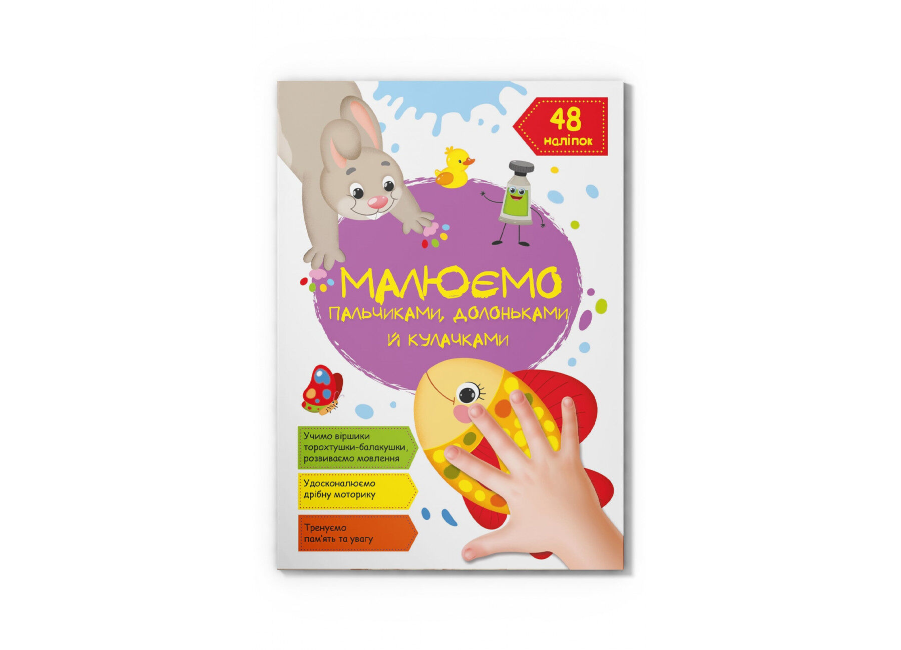 Книжка «Малюємо пальчиками долоньками й кулачками Рибка»