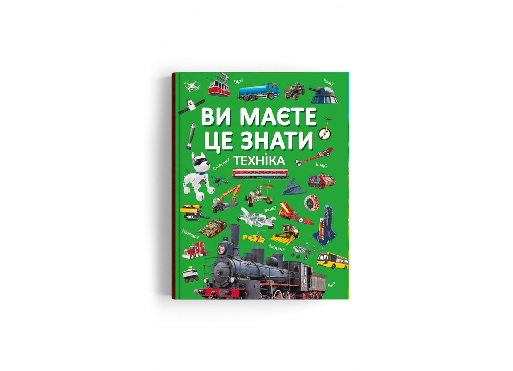 Книжка «Ви маєте це знати Техніка»