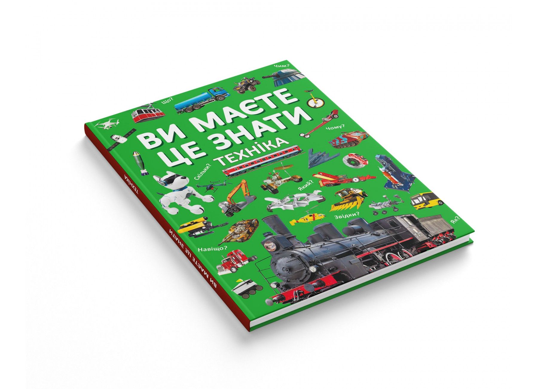 Книжка «Ви маєте це знати Техніка»