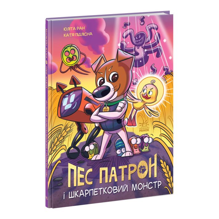 Книжка «Пес Патрон і Шкарпетковий монстр» Юліта Ран