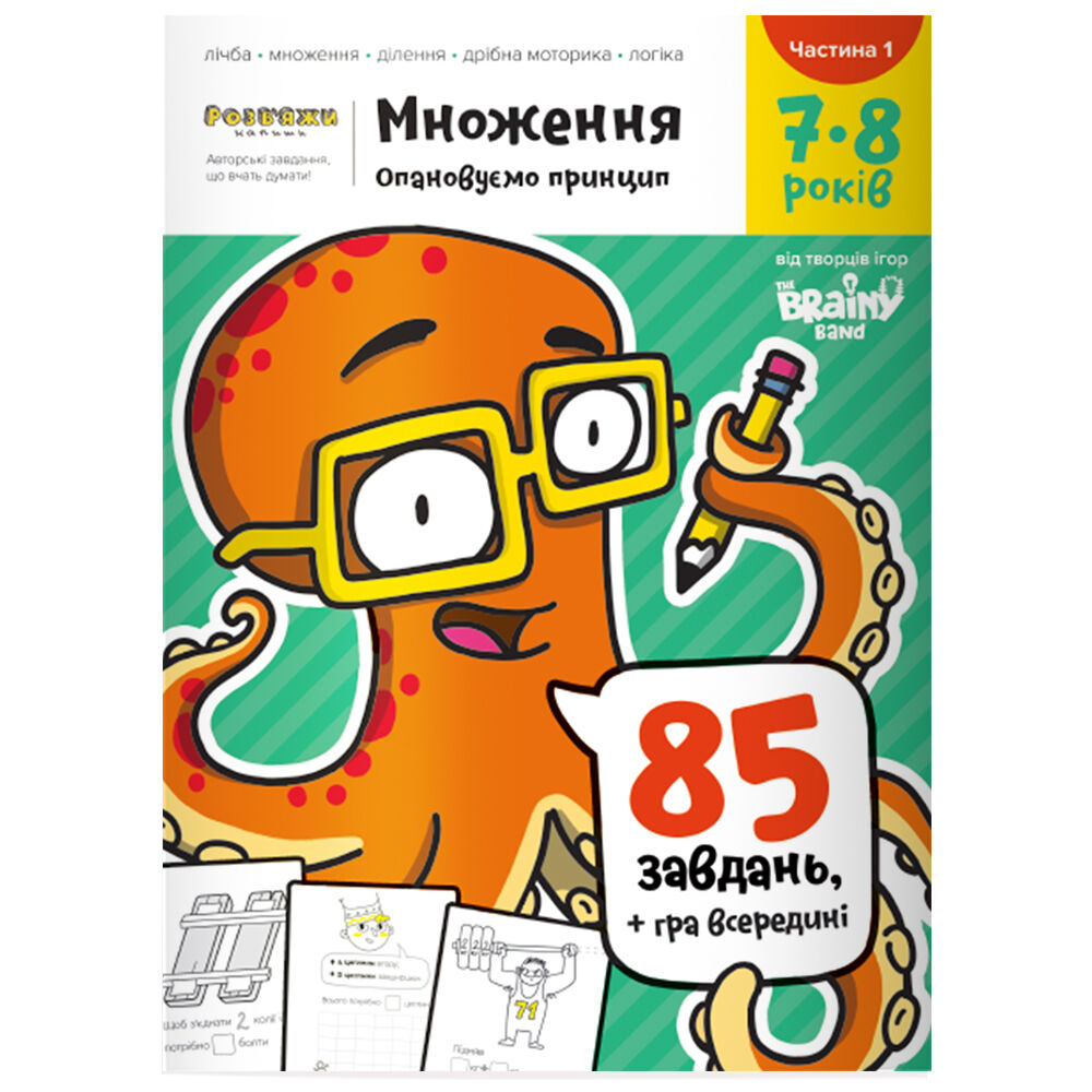 Зошит The Brainy Band Розв'яжи-Напиши Множення 7-8 частина 1 (УКР070)