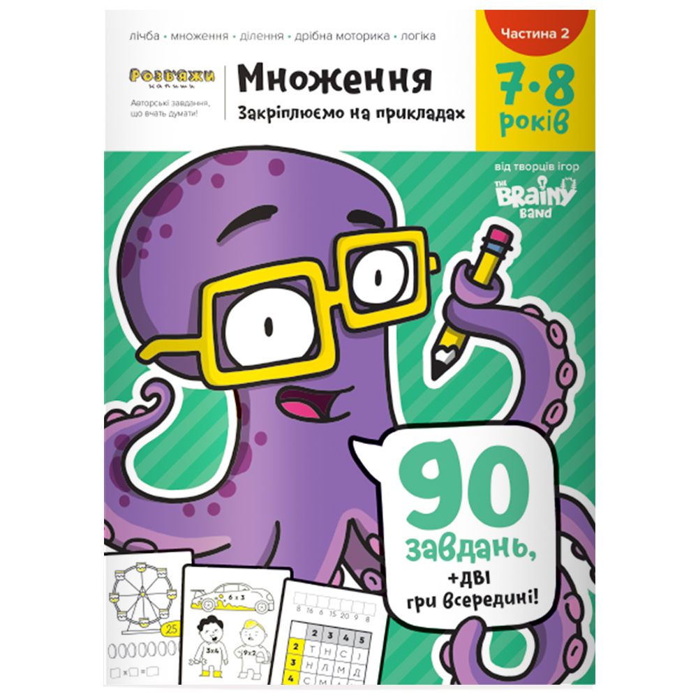 Зошит The Brainy Band Розв'яжи-Напиши Множення 7-8 частина 1 (УКР070)