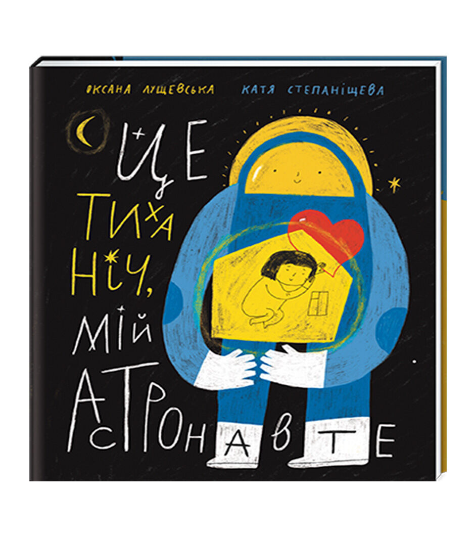 Книжка «Це тиха ніч, мій астронавте»