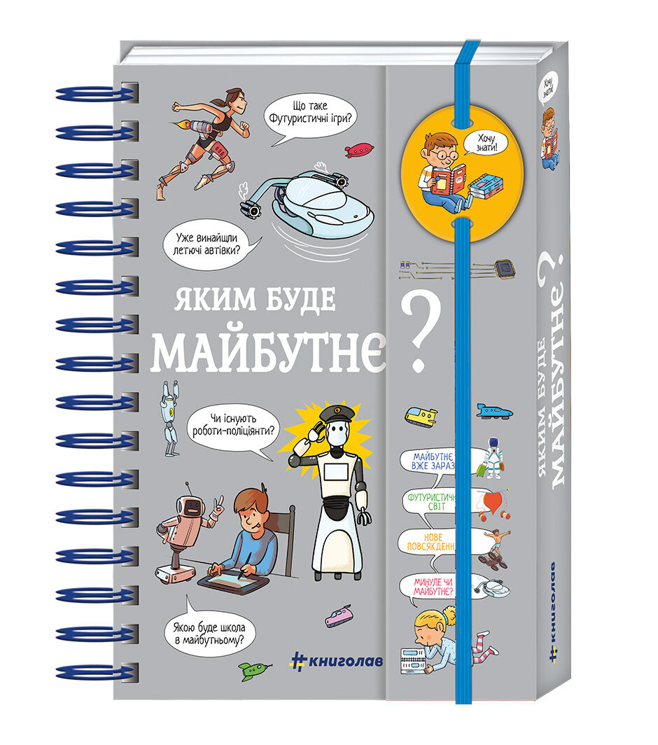 Книжка «Хочу знати! Яким буде майбутнє?»