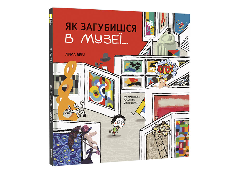 Книжка «Як загубишся в музеї»
