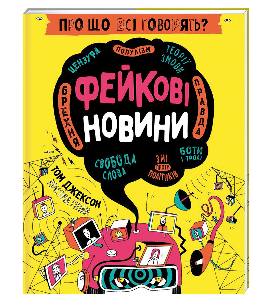 Книжка «Про що всі говорять? Фейкові новини»