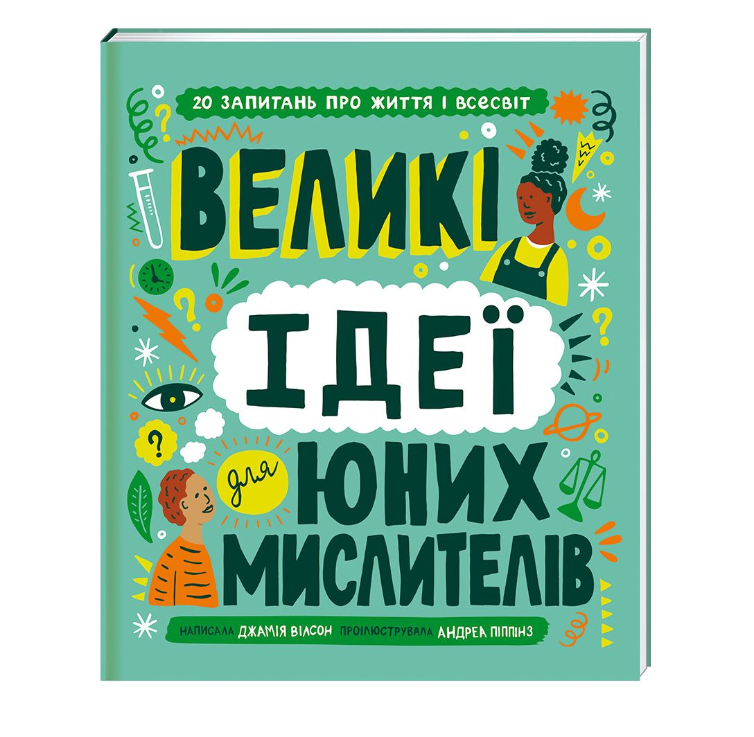 Книжка «Великі ідеї для юних мислителів»