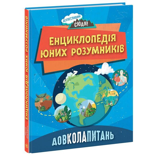 Книжка «Довколапитань Енциклопедія юних розумників»