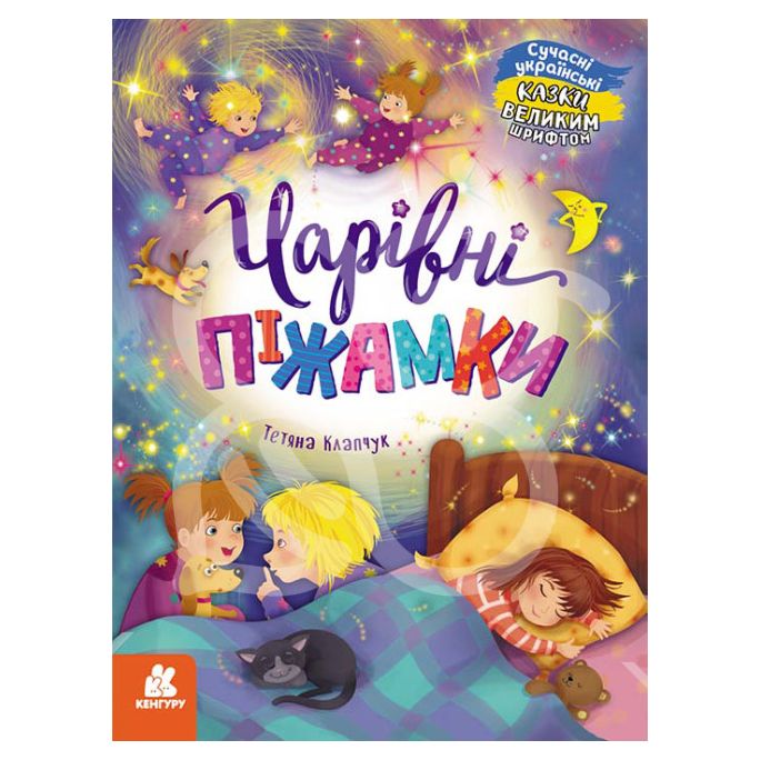 Книжка «Кенгуру Казки великим шрифтом Чарівні піжамки»