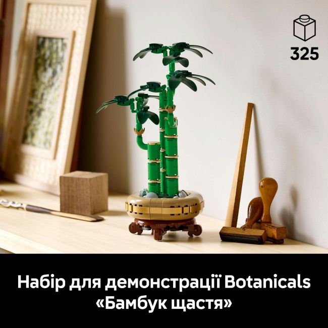 Конструктор LEGO Botanicals Бамбук щастя (10344)