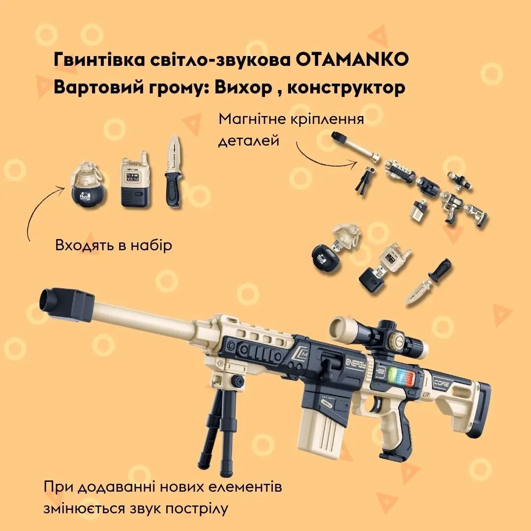 Гвинтівка світло-звукова OTAMANKO Страж грома: Вихор