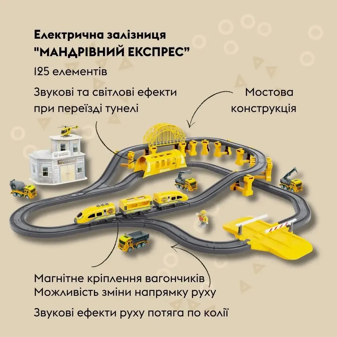 Ігровий набір OTAMANKO МАНДРІВНИЙ ЕКСПРЕС електрична залізниця, 125 деталей, жовтий