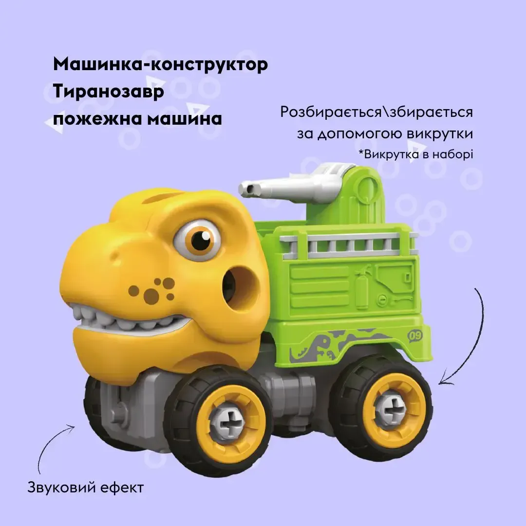 Машинка-конструктор OTAMANKO Тиранозавр пожежна машина Жовтий/зелений
