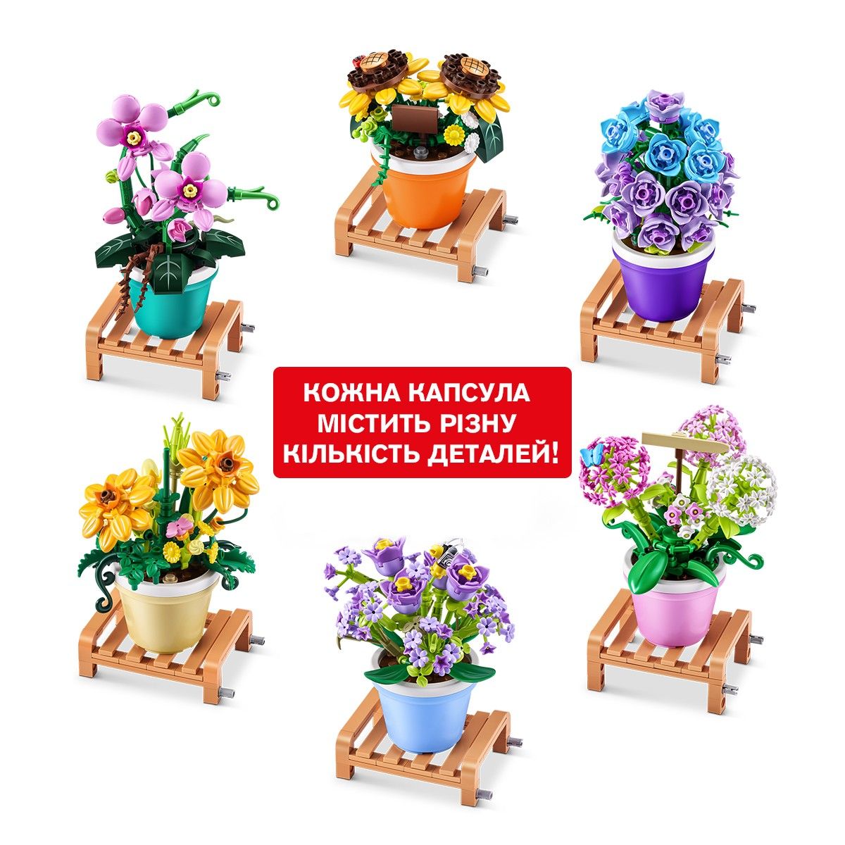 Конструктор в капсулі MAX S1 – САДОВІ РОСЛИНИ В ГОРЩИКАХ (в асорт., в диспл.)