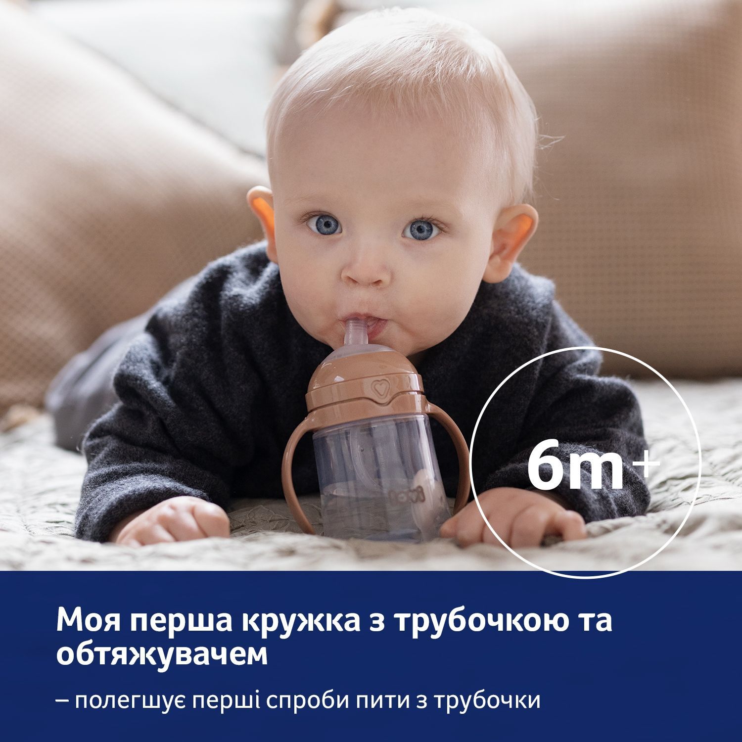 LOVI Моя перша кружка з трубочкою та обтяжувачем 150 мл - коричнева