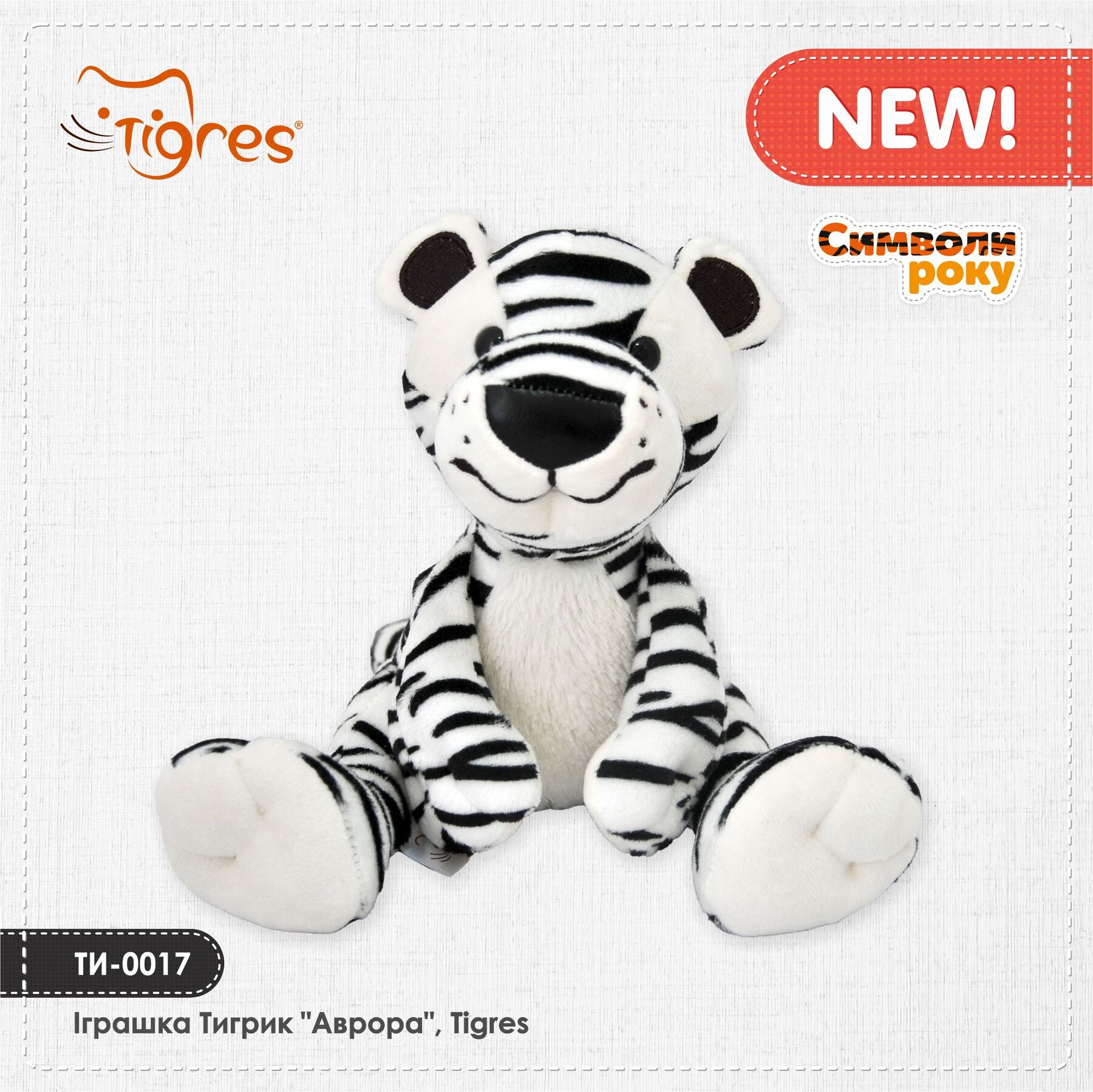 Іграшка Тигрик "Аврора", Tigres