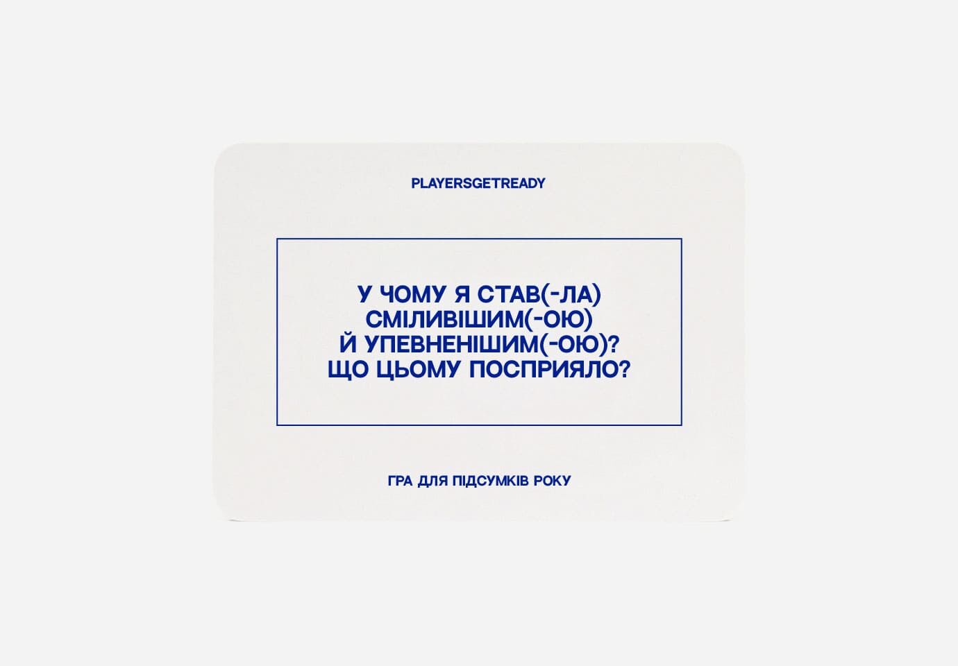 Психологічна гра для підсумків року (60 карток) (укр.)