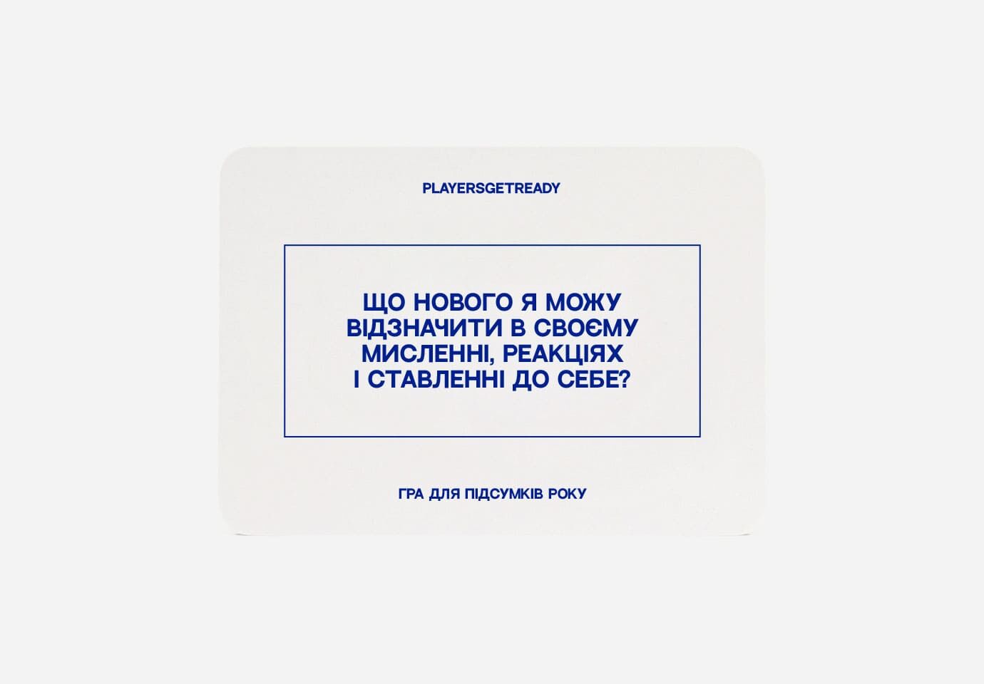Психологічна гра для підсумків року (60 карток) (укр.)