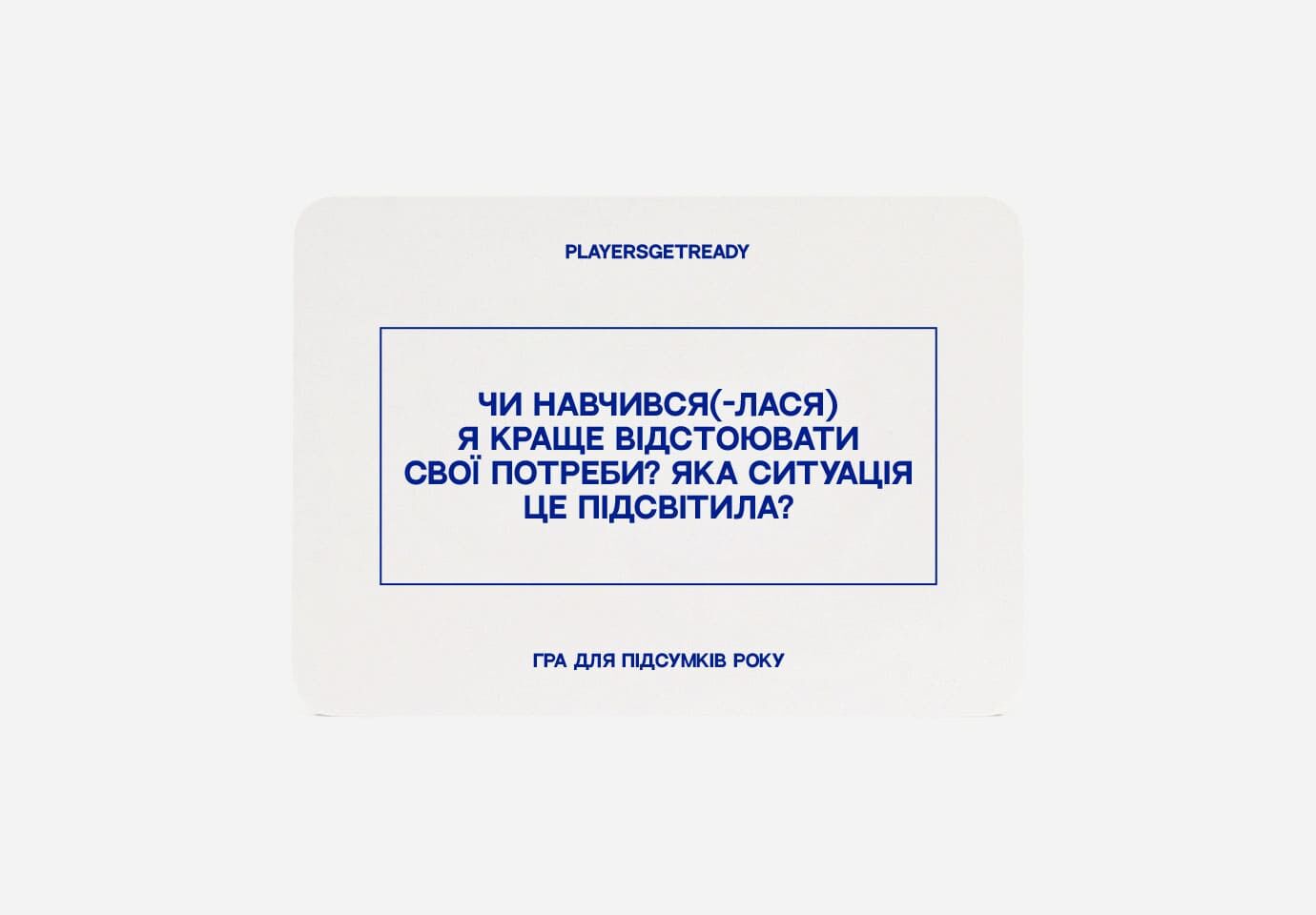 Психологічна гра для підсумків року (60 карток) (укр.)