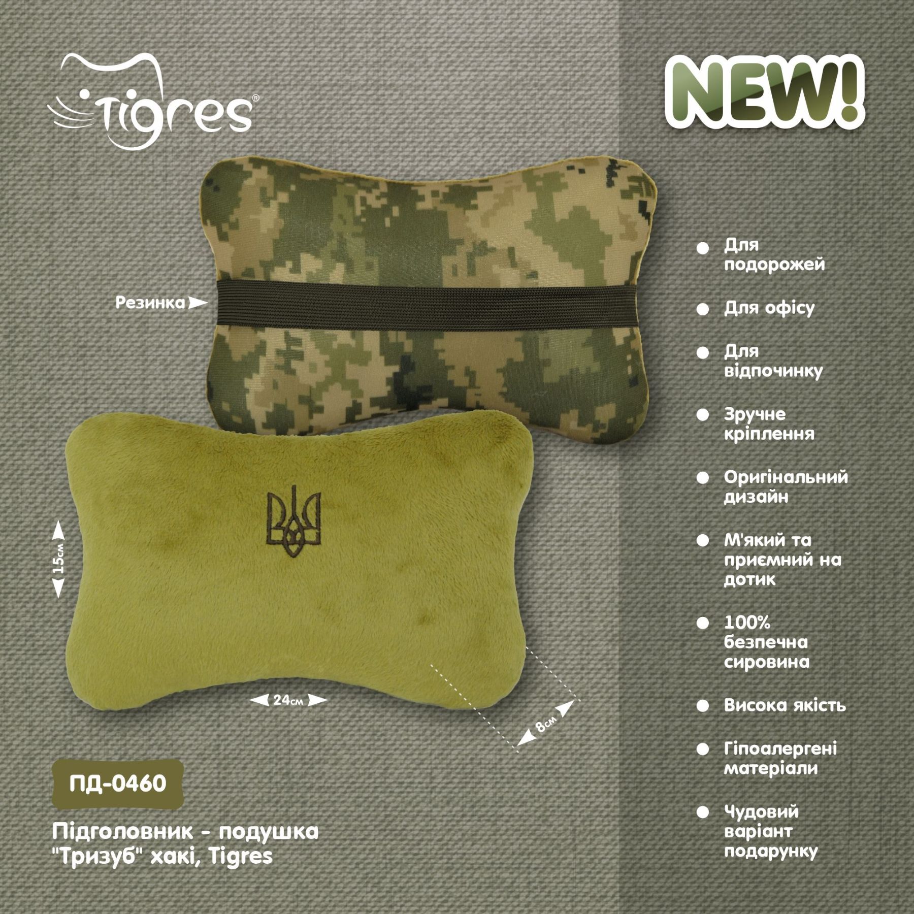 Підголовник - подушка "Тризуб" хакі, Tigres