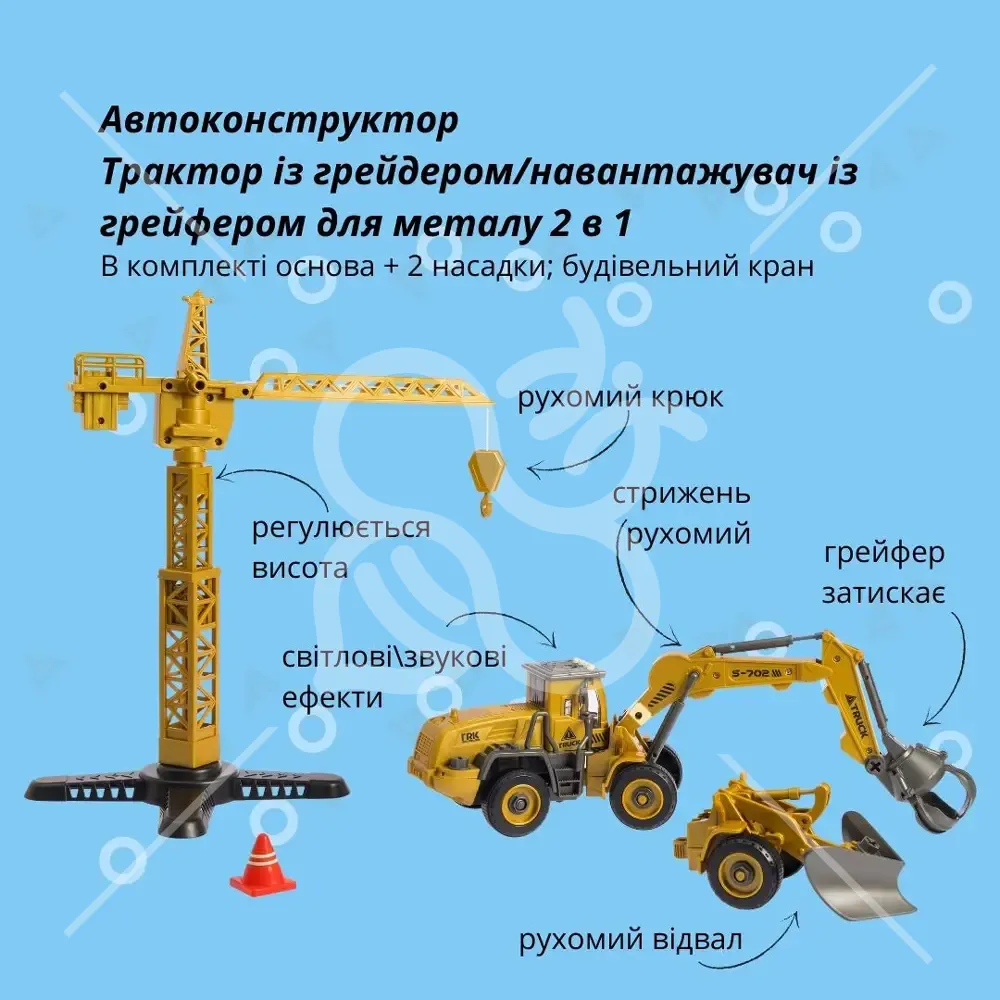 Машинка-конструктор OTAMANKO АВТОКОНСТРУКТОР Трактор із грейдером/навантажувач із грейфером для металу 2 в 1