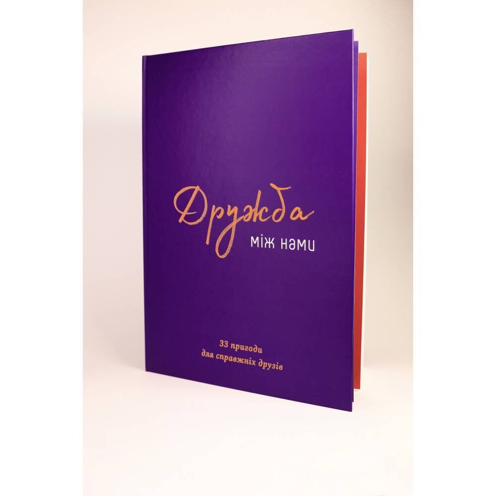 Книга Дружба між нами (укр.)