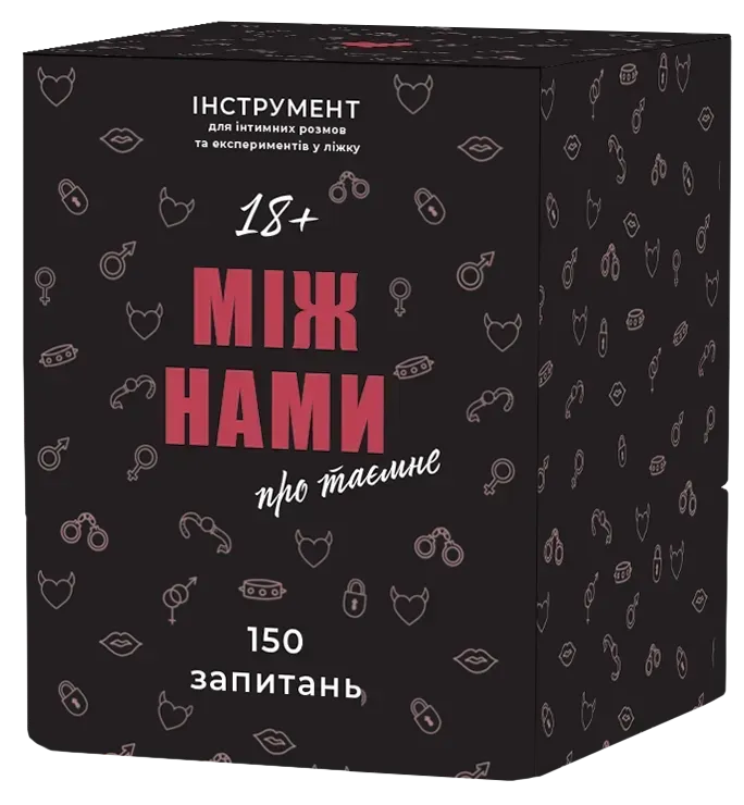 Настільна гра Між нами: про таємне